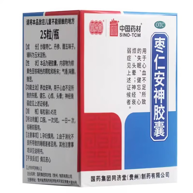[同济堂]枣仁安神胶囊0.45g*25粒*1瓶/盒神经衰弱失眠头晕心烦健忘