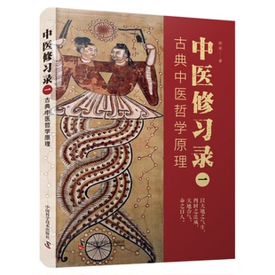 中医修习录（二）：形神合一生命科学观 从昼夜四时开始，认识人体的生理、病理变化