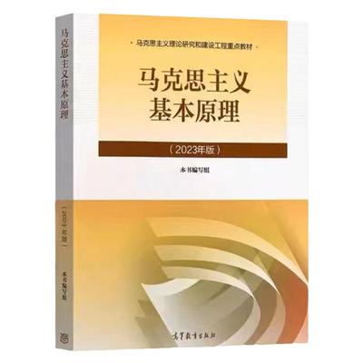 马克思主义基本原理2023版