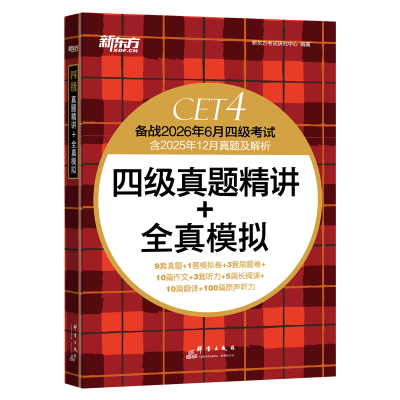 新东方备考2026年6月大学英语