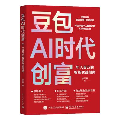 正版豆包AI创富指南从入门到精通