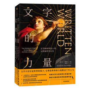 【新思文库】文字的力量 马丁普克纳 著 哈佛大学16堂世界文学通识课 文学世界史 圣经源氏物语一千零一夜共产党宣言 中信出版社