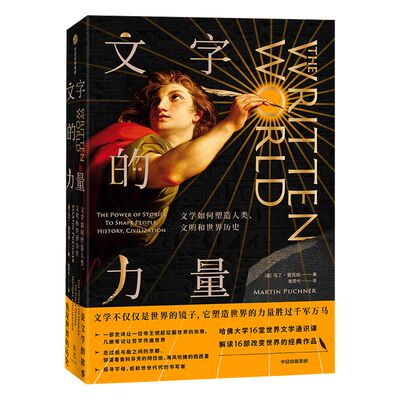 文字的力量马丁普克纳中信出版