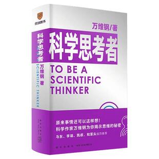 科学思考者 万维钢 得到通才丛书系列 马东李诞凯叔和菜头推荐 打破错误思维学会科学思考 正版书籍 新华书店旗舰店文轩官网