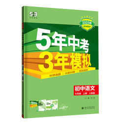 【5·3官方】初中同步练习册