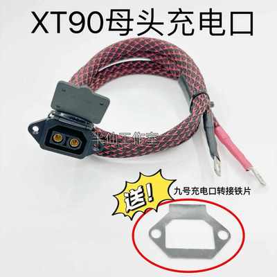 9号E80C N80C 品字/XT90充电口45A充电 6平方一米耐高温硅胶线材