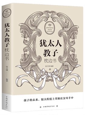 正版犹太人教子枕边书大全集妈妈爸爸育儿书如何培养孩子社会能力用小故事给孩子立规矩合理安排时间培养高情商把话说到孩子心里去