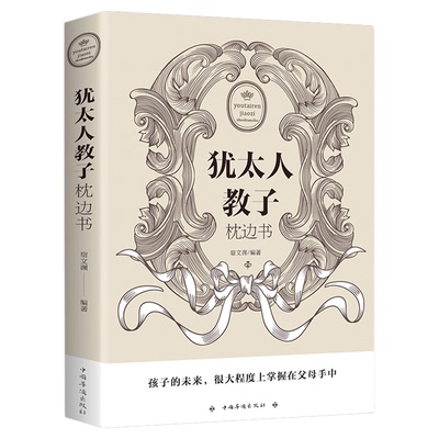 正版犹太人教子枕边书大全集妈妈爸爸育儿书如何培养孩子社会能力用小故事给孩子立规矩合理安排时间培养高情商把话说到孩子心里去
