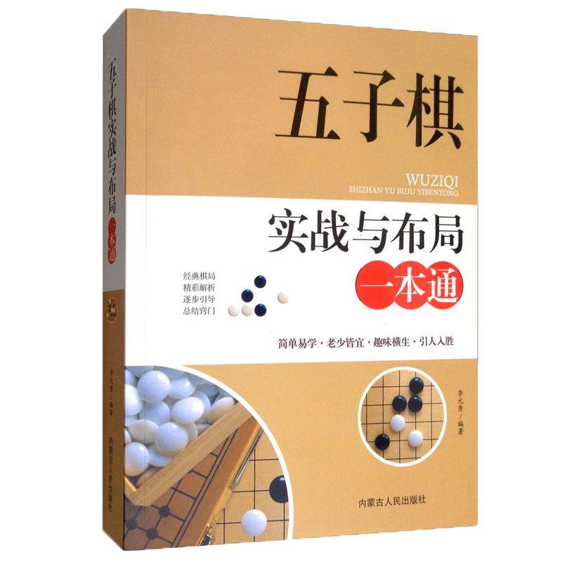 五子棋实战与布局一本通五子棋入门教程书五子棋初学者儿童学生益智大人五子棋棋局解析棋谱布局攻守实战技巧参考书五子棋书籍_虎窝淘