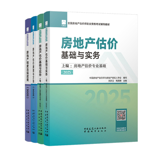 房地产估价师考试2026教材官方房估基础与实务法规原理方法制度基础实务真题模拟考试题库中国建筑工业出版社房地产评估师教材2025