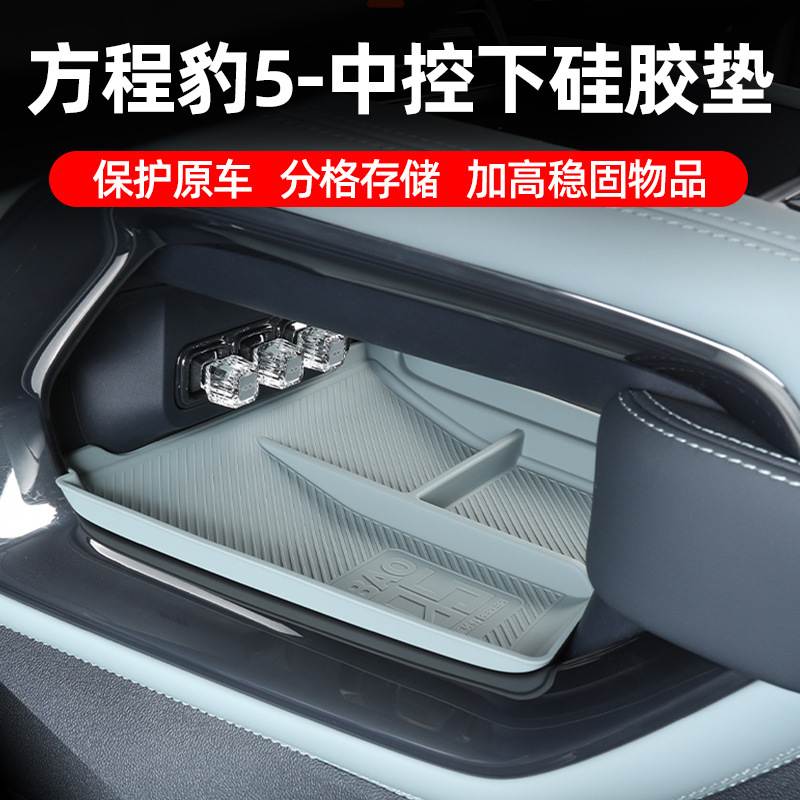 适用于方程豹5中控下层储物格垫硅胶防滑垫内饰改装汽车用品配件