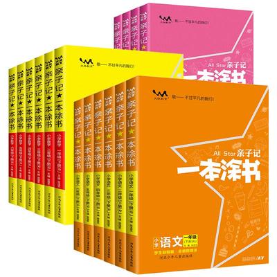 一本涂书亲子记年级任选
