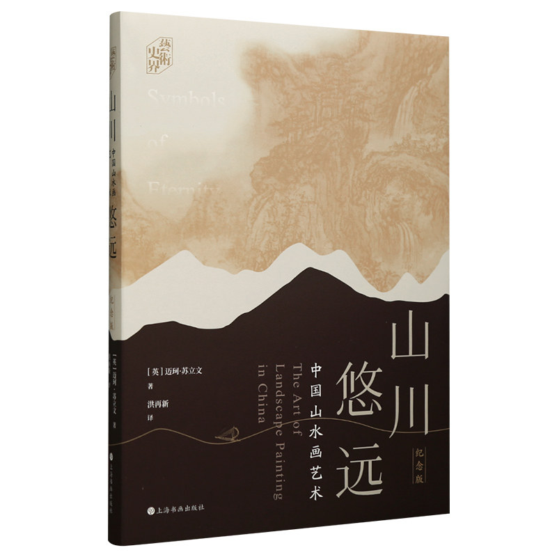 学海轩山川悠远中国山水画艺术纪念版山水绘画唐代现实主义宋代复古元代文人画明代清代等图版目录水墨国画理论书籍上海书画出版社