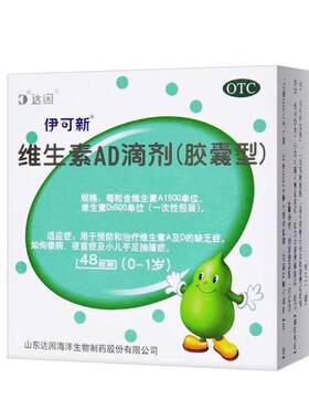48粒】达因伊可新维生素ad滴剂新生婴幼儿一岁以下0-1岁宝宝婴儿