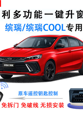 18-24款缤瑞/COOL自动升窗器