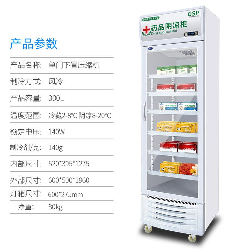 医药柜药品阴凉柜GSP认证医药展示柜风冷冷藏柜单门双门三门展示