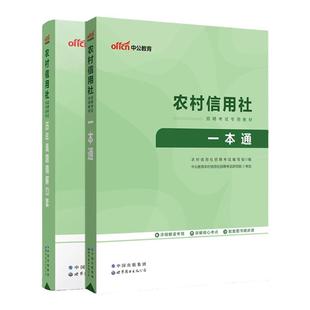 山东农商行笔试真题中公2026山东农村商业银行招聘考试综合类教材一本通历年真题试卷农信社笔试题库网课山东青岛农商银行贵州江苏