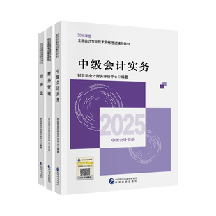 现货速发  正保会计网校中级会计2025教材职称考试中级会计实务财务管理经济法官方教材正版辅导图书可搭应试指南题库课件
