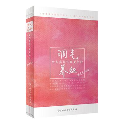 调气养血女人养好气血更年轻 滕秀香人民卫生出版社柴嵩岩保健养生之道气血不足按摩养生茶妇科中医调理气养血女人女性养生书籍