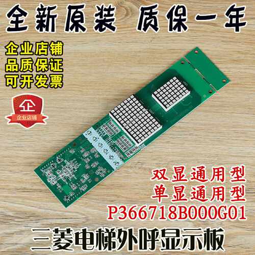 议价三菱电梯外呼显示板P366718B000G01/G02/G03/G106/G06/G102通
