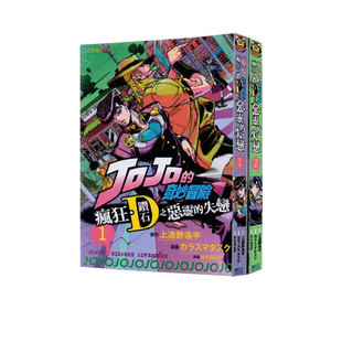 【自营】预售 台版漫画 JOJO的奇妙冒险 疯狂．钻石之恶灵的失恋 1-3 荒木飞吕彦 上远野浩平 东立出版