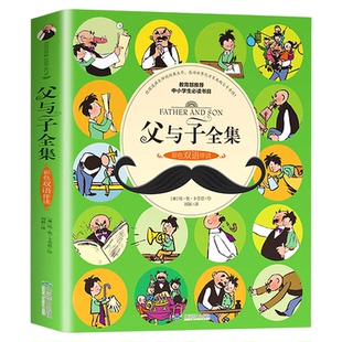 父与子全集彩色英汉双语版漫画书适合儿童阅读的课外书必读小学老师推荐拼音绘本漫画书经典正版上册+下册一年级二年级父与子书