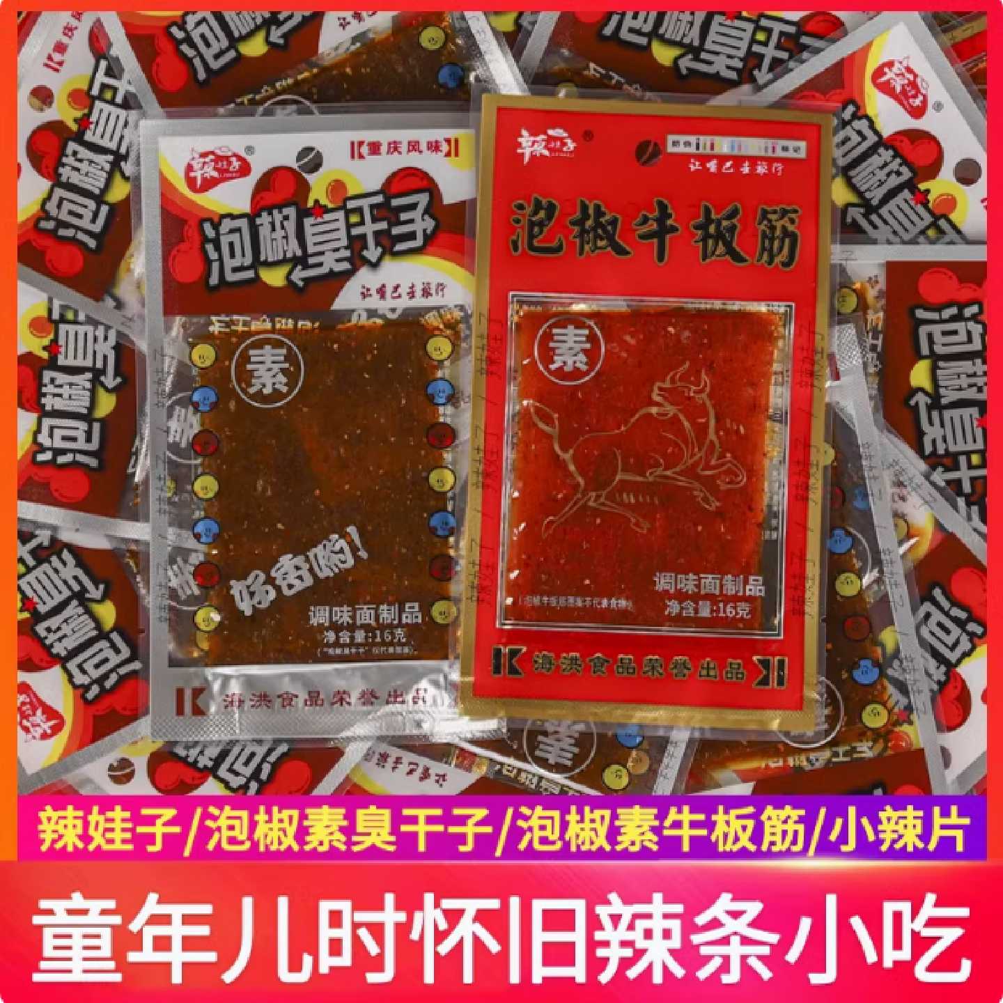 重庆风味特产泡椒臭干子泡椒牛板筋麻辣条小零食儿时味道校园小吃