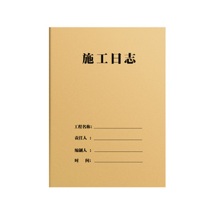 a4安全施工日志2026年新版监理牛皮纸工作会议计划本日记房屋市政工程建筑工地双面加厚记录本子日期