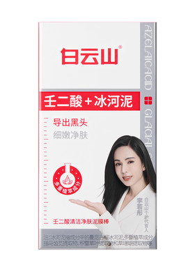 屈臣氏白云山壬二酸清洁净肤泥膜棒40g控油净透平衡水油官方正品