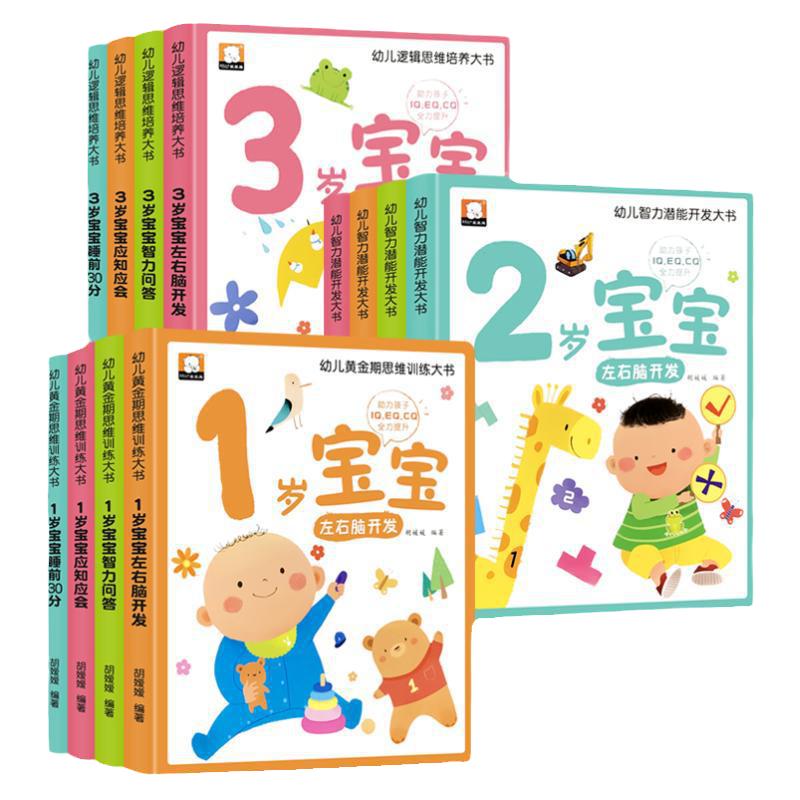 全12册幼儿逻辑思维启蒙大书1岁2-3岁一二三黄金期IQ EQ CQ左右脑开发全脑训练睡前故事语言能力智力启蒙妈妈睡前讲
