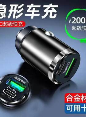 车载充电器超级快充迷你隐形充电头usb type-c充电线车用手机闪充