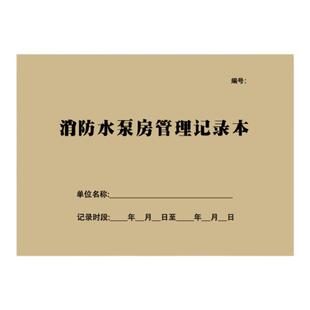 水泵房日常巡查记录表物业公司登记本办公设备维护维修记录本设施