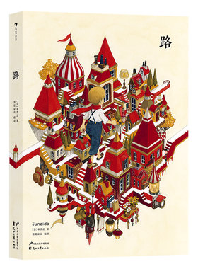 后浪正版现货 路 日本艺术家朱奈达 手绘水彩迷宫冒险趣味图画无字书 儿童绘本书籍 浪花朵朵童书