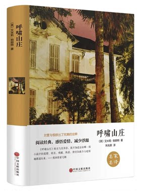 精装正版】呼啸山庄正版 宋兆霖译中文版 艾米莉.勃朗特原版原著完整版珍藏版初中生高中生课外阅读书籍世界经典文学名著外国小说
