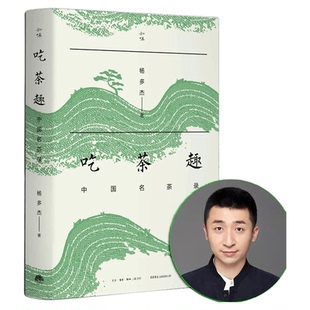 【正版现货】吃茶趣 中国名茶录 杨多杰 多聊茶 中国名茶的历史 爱茶人讲述茶文化 揭秘45款中国名茶,公开60件尘封资料 生活书店