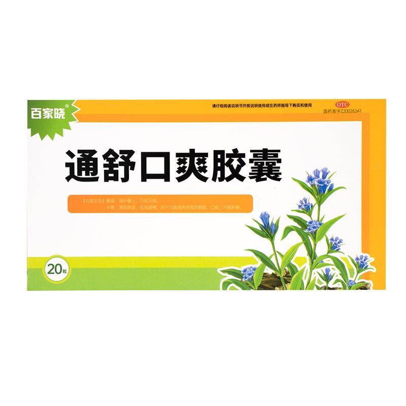 百家曉通舒口爽膠囊0.3g*20粒/盒便秘口臭大腸濕熱
