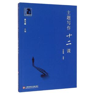 主题写作十二课 王召强著黄玉峰主编 中学生人生教育丛书 中学语文课外阅读书籍高中学生语文写作素材训练指导作文书上海