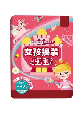儿童专注力训练果冻贴纸书