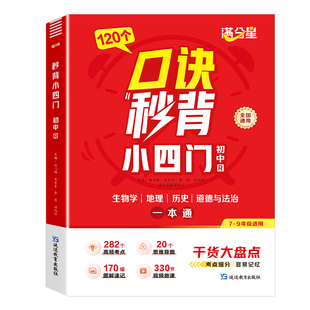 满分星 口诀秒背小四门 初中小四门知识点必背人教版2025 八上口决妙背七年级八年级上册新版预备新初一 小升初七上初一秒记一本通
