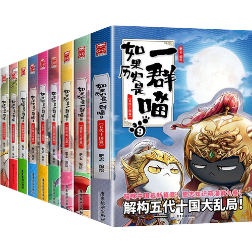 任意挑选】如果历史是一群喵全套16册正版肥志著第1-16小学生漫画书适合