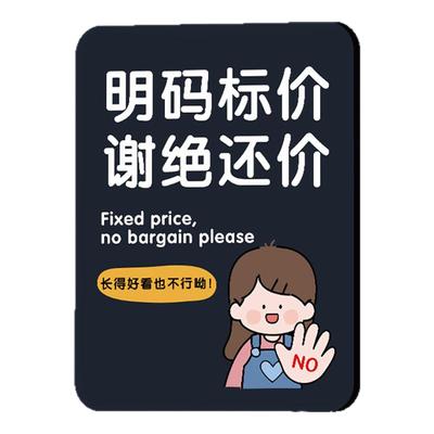 服装店谢绝还价提示牌