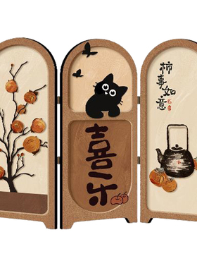 柿事如意中古风摆件入户玄关柜桌面摆台客厅电视柜小屏风送礼精致