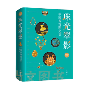 首饰之美 国宝里的中式美学+珠光翠影 中国首饰图文史王苗 古代饰品民族服装配饰珠宝传统项链耳饰头饰手工制作技法设计华钗流光书