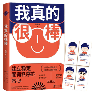 【当当网 正版书籍】我真的很棒 建立稳定而有秩序的内心 武志红强力 心理咨询师 丛非从著 心理学心理疗养励志类书籍