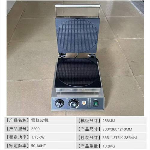 雪糕皮机脆皮机圆甜筒机鸡蛋卷机蛋筒虾片机果蔬片机新款电加热