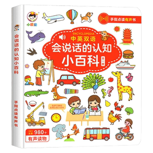 中英双语会说话的认知小百科早教有声书宝宝手指点读发声书儿童宝宝书本早教0-2-3一4-6岁婴儿绘本撕不烂幼儿互动有声读物点读版