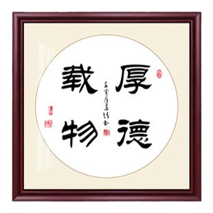 厚德载物书法斗方字画客厅玄关书房挂画背景墙办公室装饰画新中式