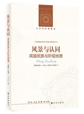 （新版）人文与社会译丛 风景与认同：英国民族与阶级地理 民族历史研究跨学科研究文化表达政治内容民族志 译林正版直发