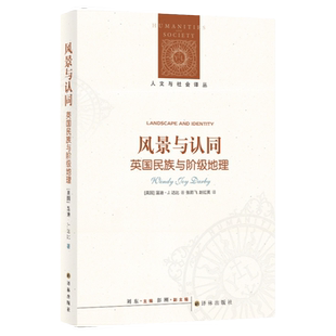 （新版）人文与社会译丛 风景与认同：英国民族与阶级地理 民族历史研究跨学科研究文化表达政治内容民族志 译林正版直发