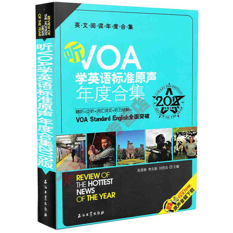 全新正版 听VOA学英语标准原声年度合集2018版 新闻原声原文中英文对照 学习英语精读泛读词汇译文技巧 英语考题源 石